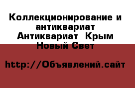 Коллекционирование и антиквариат Антиквариат. Крым,Новый Свет